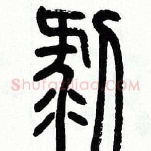 剥