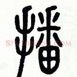 播