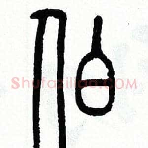伯