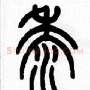 黍