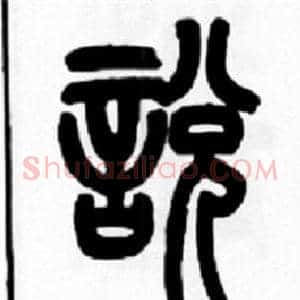 说