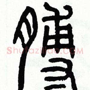 膊