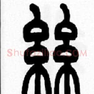 絲