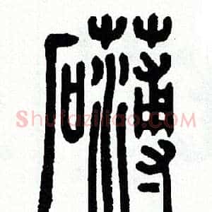 礴