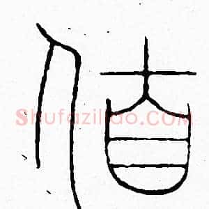 伯