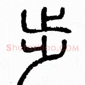 步