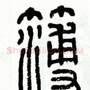 簿