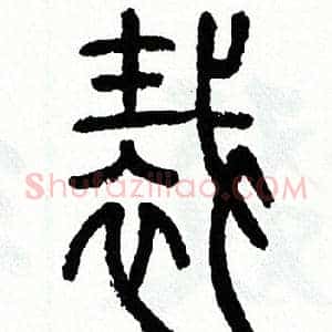 裁