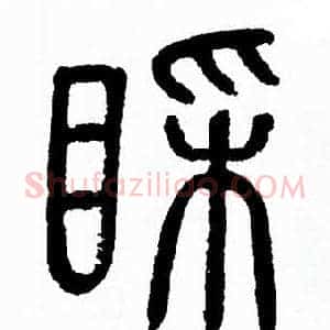 睬