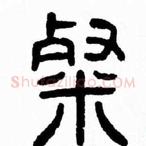 粲