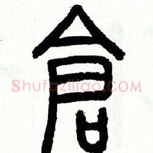 倉