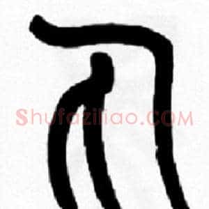 丸