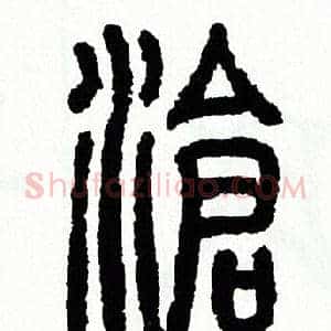 滄