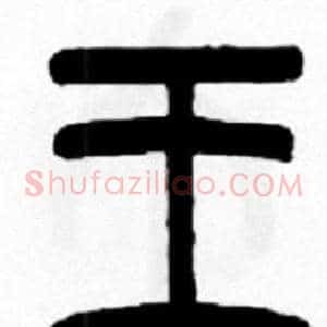 王