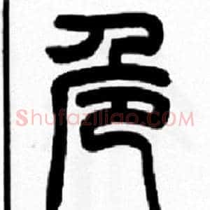 危