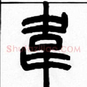 韦