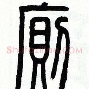 廁