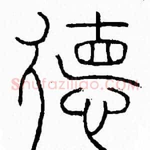 德