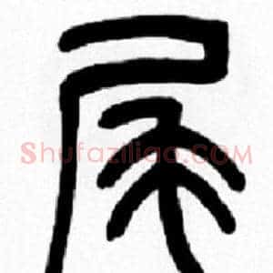 尾