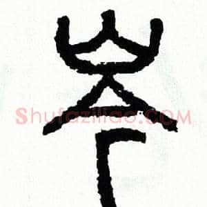 岑