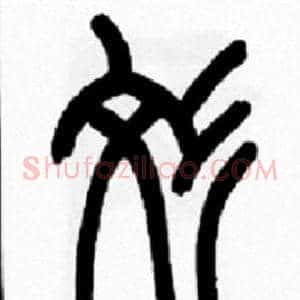 纹