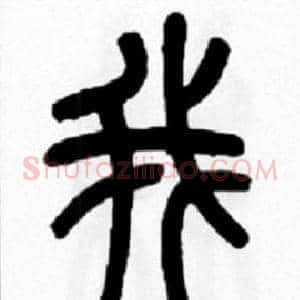 我
