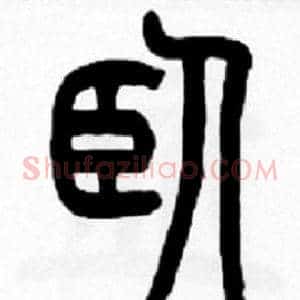 卧