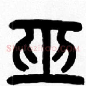 巫