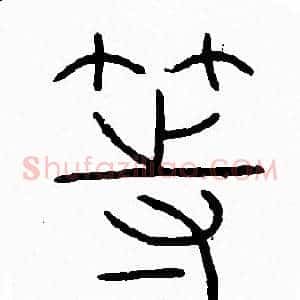 等