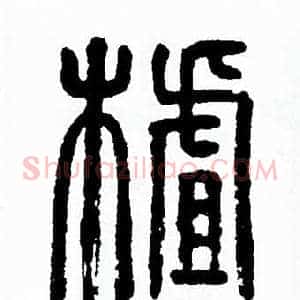 茬