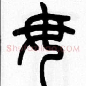 毋