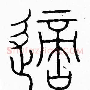 嫡
