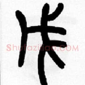 戊