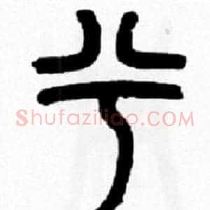 兮