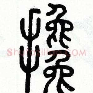 攙
