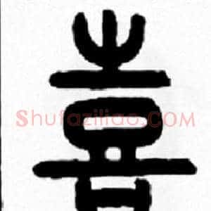 喜