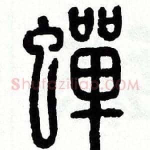 蟬