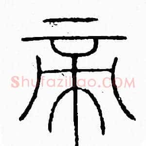 帝