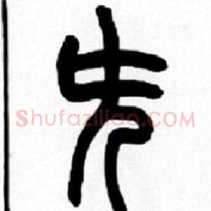 先