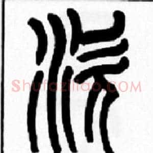 涎