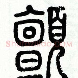 顫
