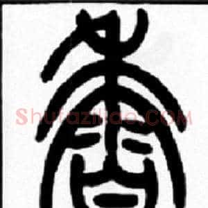 香