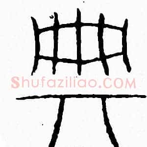典