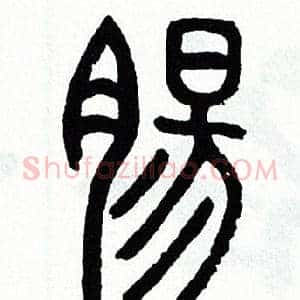 腸