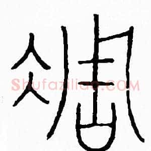 凋