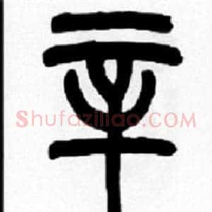 辛