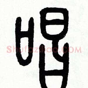 唱
