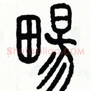 暢