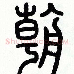 朝