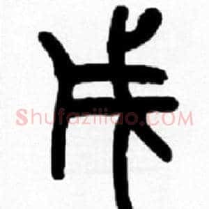戌